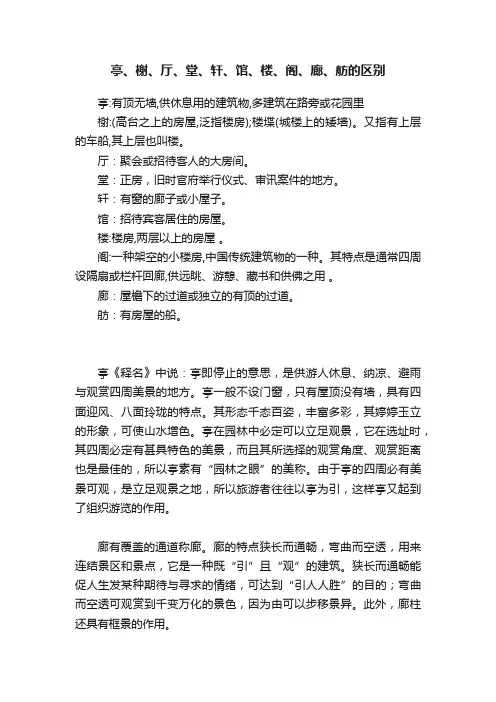 亭、榭、厅、堂、轩、馆、楼、阁、廊、舫的区别