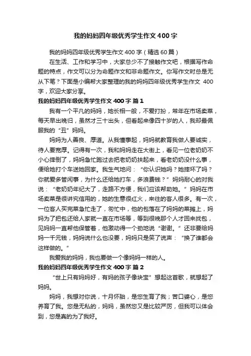 我的妈妈四年级优秀学生作文400字（精选60篇）