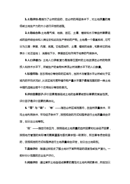 土地评价题库(综合整理版)