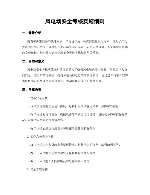 风电场安全考核实施细则