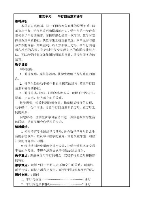 四年级上册第五单元平行四边形和梯形教案