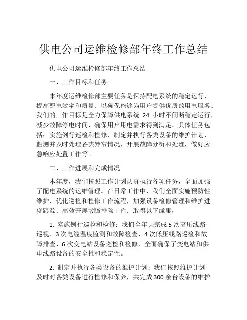 供电公司运维检修部年终工作总结