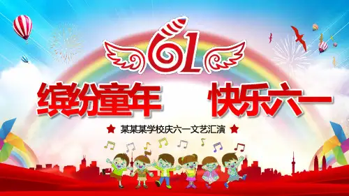 儿童节快乐六一主题活动策划PPT模板(共29张PPT)