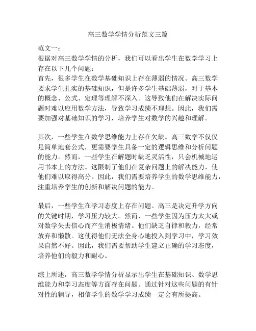 高三数学学情分析范文三篇