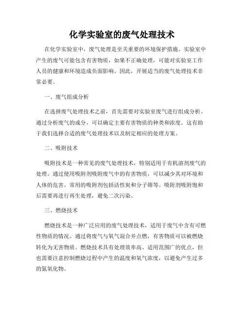 化学实验室的废气处理技术