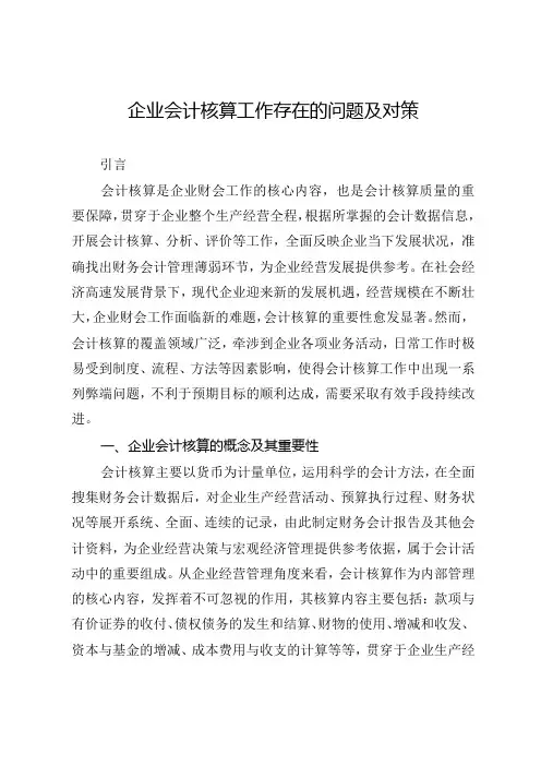 企业会计核算工作存在的问题及对策