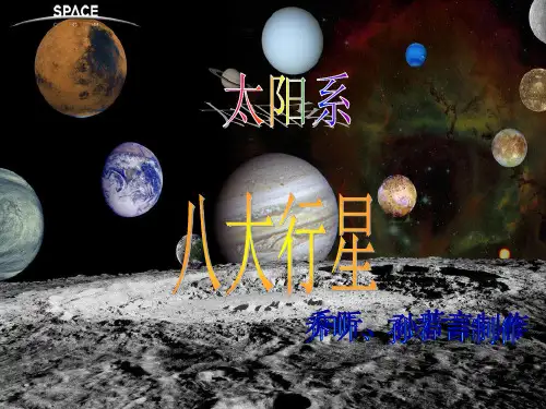 太阳系八大行星