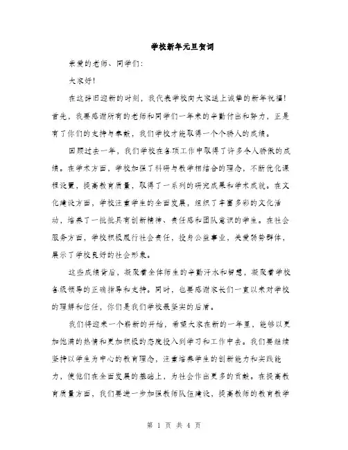 学校新年元旦贺词（2篇）