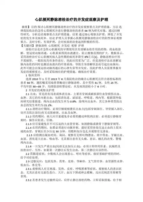 心肌梗死静脉溶栓治疗的并发症观察及护理
