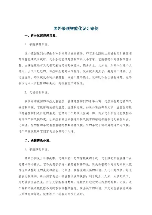 国外景观智能化设计案例