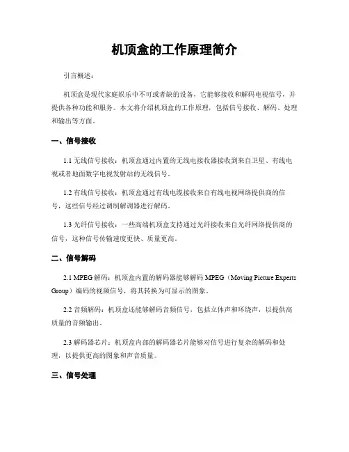 机顶盒的工作原理简介