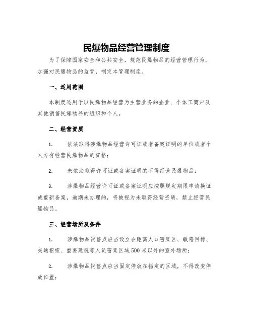 民爆物品经营管理制度
