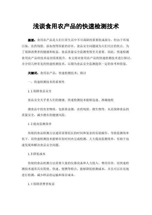 浅谈食用农产品的快速检测技术