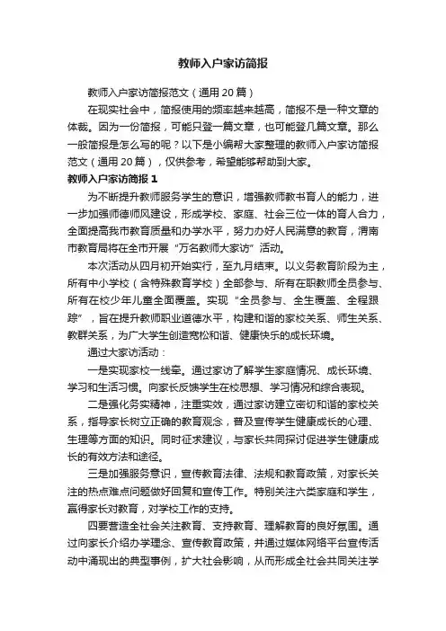 教师入户家访简报范文（通用20篇）