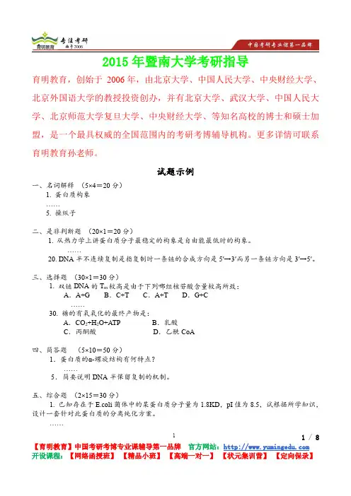 2015年暨南大学生物化学试题,考研笔记,复试真题,考研真题,考研经验