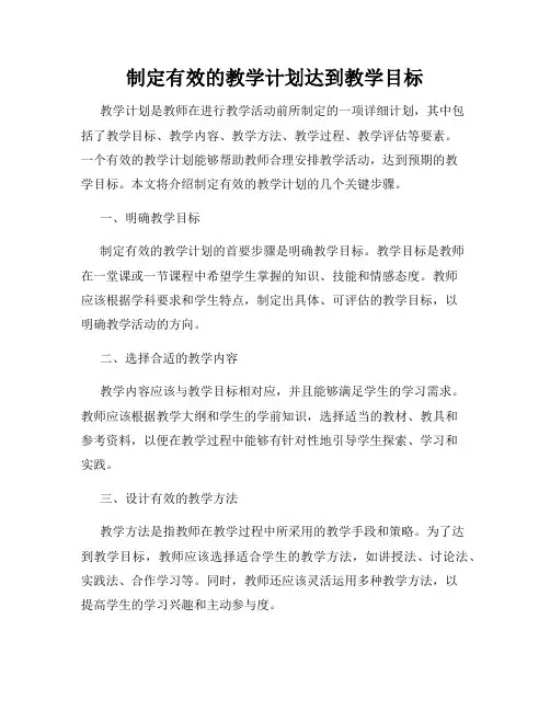 制定有效的教学计划达到教学目标