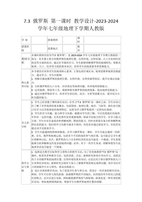 7.3俄罗斯第一课时教学设计-2023-2024学年七年级地理下学期人教版