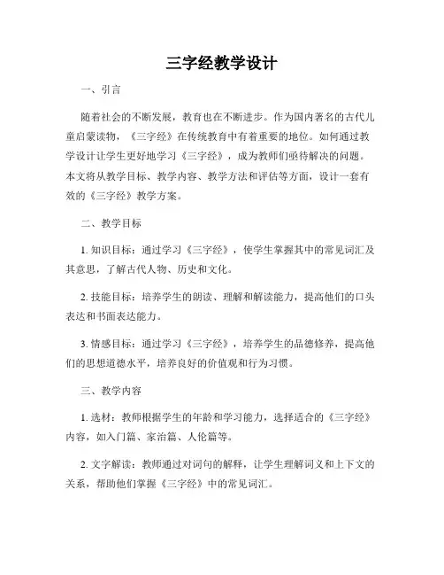 三字经教学设计