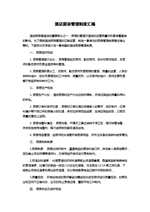酒店厨房管理制度汇编