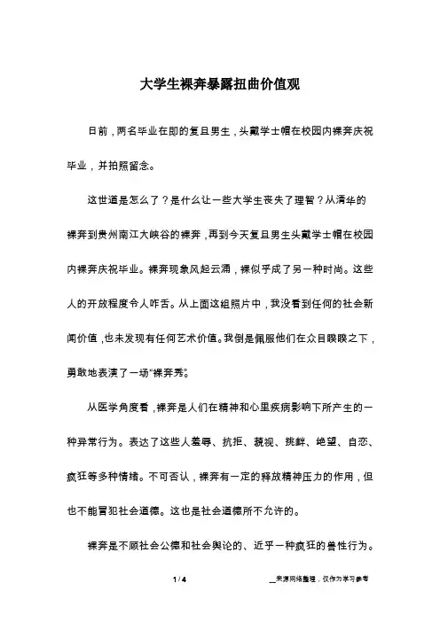 大学生裸奔暴露扭曲价值观