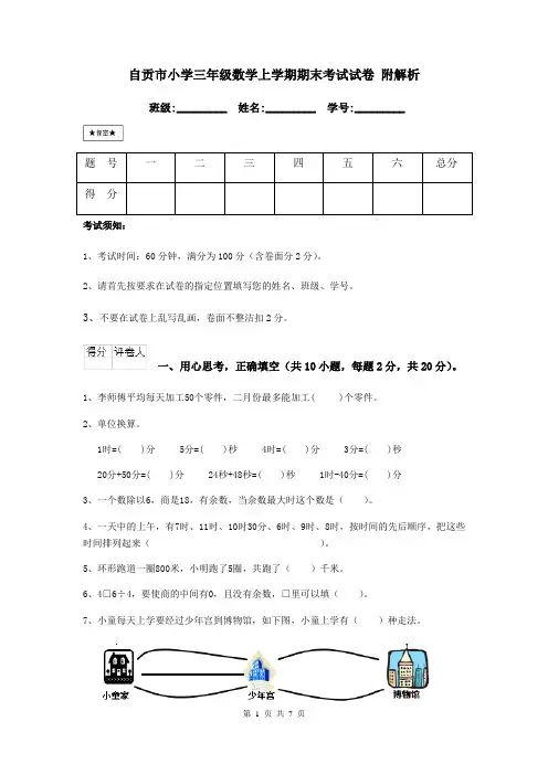 自贡市小学三年级数学上学期期末考试试卷 附解析
