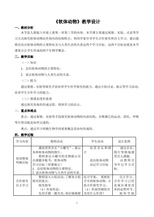 人教版八上 软体动物教学设计