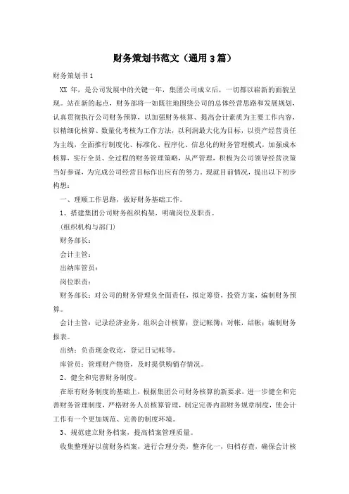 财务策划书范文(通用3篇)