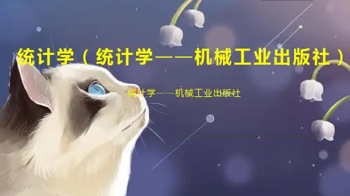 统计学(统计学——机械工业出版社)