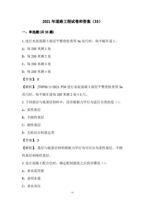 2021年道路工程试卷和答案(33)