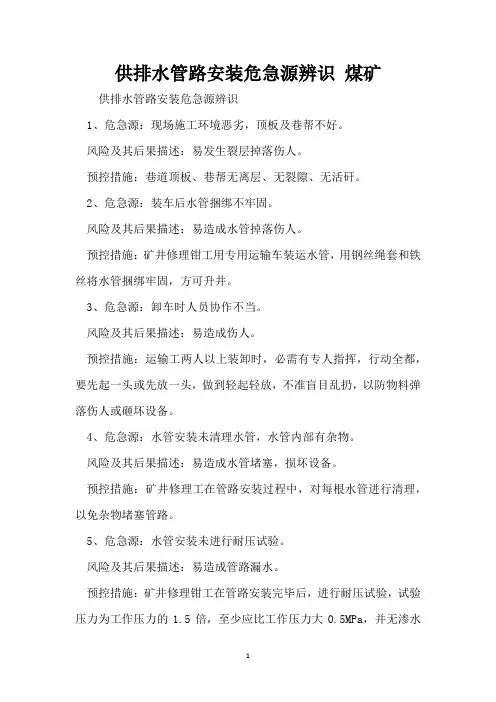 供排水管路安装危险源辨识 煤矿