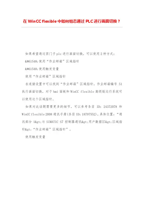 在WinCC flexible中如何组态通过PLC进行画面切换？