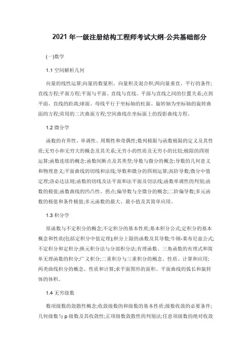 2021年一级注册结构工程师考试大纲(公共基础部分)