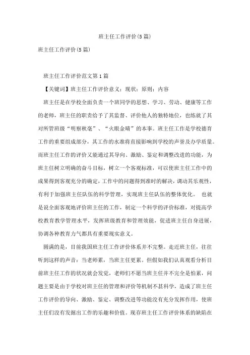 班主任工作评价(5篇)