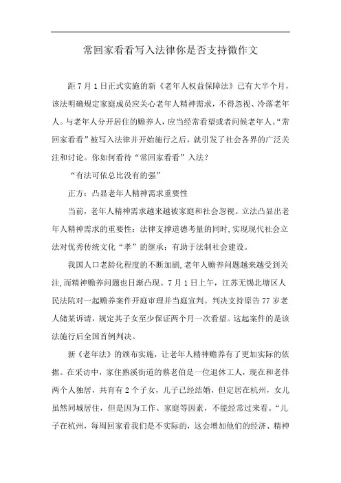 常回家看看写入法律你是否支持微作文