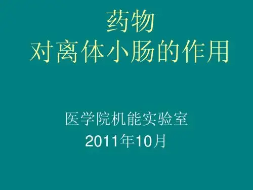 药物对离体小肠的作用