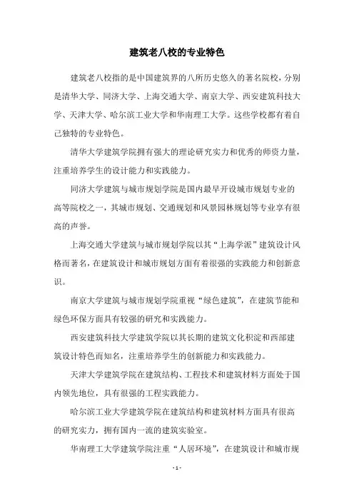 建筑老八校的专业特色