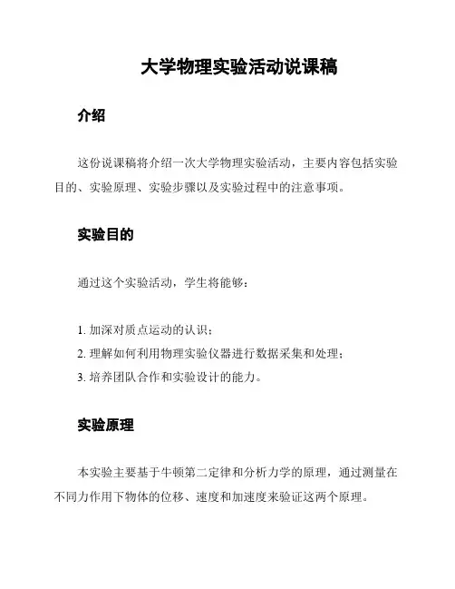 大学物理实验活动说课稿