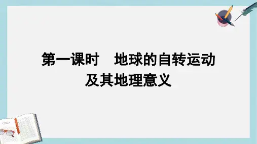 高中地理第一章行星地球1.3地球的运动第1课时课件新人教版必修1