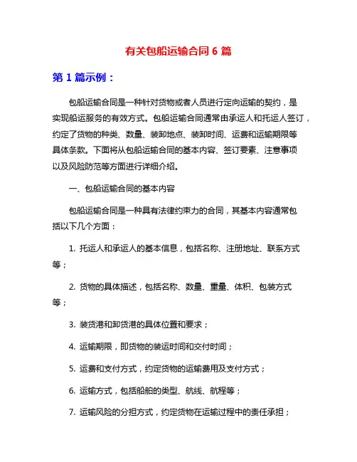 有关包船运输合同6篇