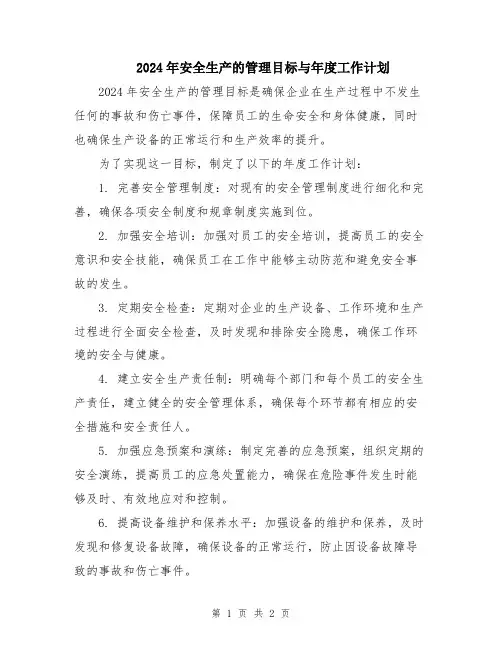 2024年安全生产的管理目标与年度工作计划