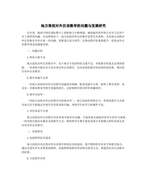地方高校对外汉语教学的问题与发展研究