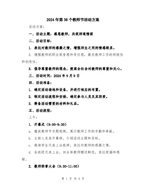 2024年第36个教师节活动方案