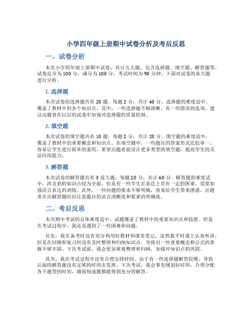 小学四年级上册期中试卷分析及考后反思