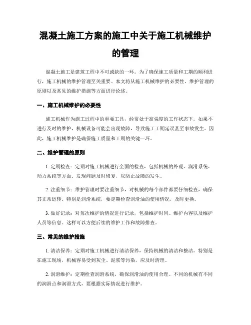 混凝土施工方案的施工中关于施工机械维护的管理