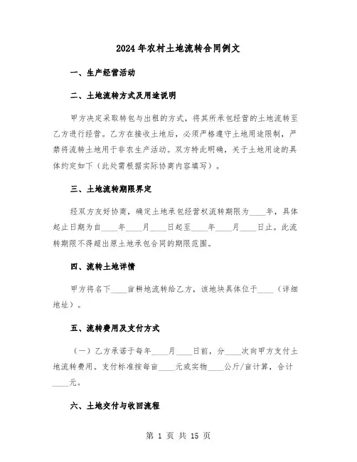 2024年农村土地流转合同例文（四篇）