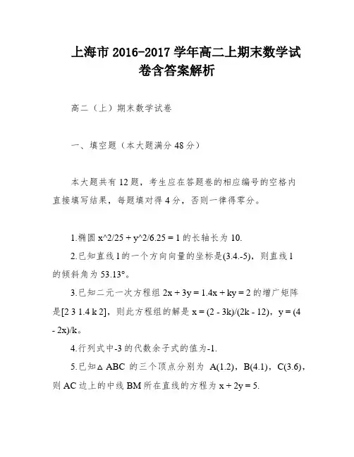 上海市2016-2017学年高二上期末数学试卷含答案解析