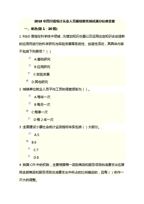 2019年四川省统计从业人员继续教育测试满分标准答案