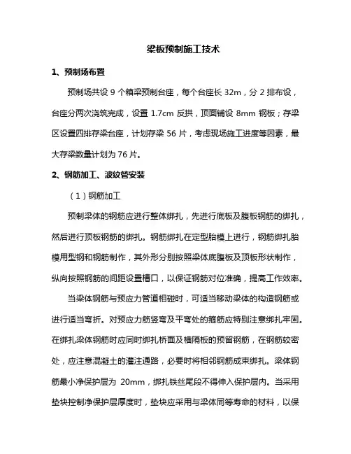梁板预制施工技术