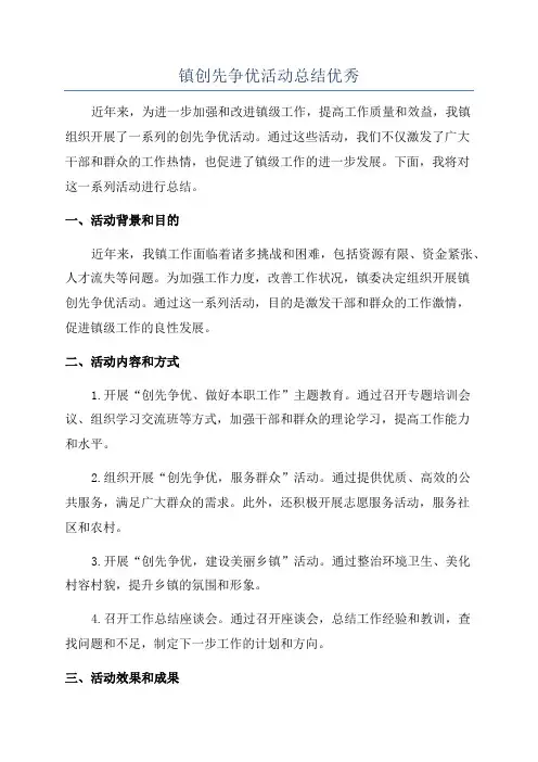 镇创先争优活动总结优秀
