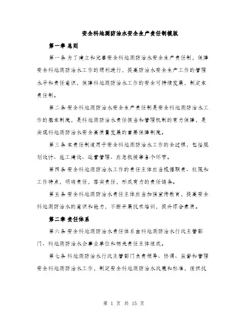 安全科地测防治水安全生产责任制模版（三篇）